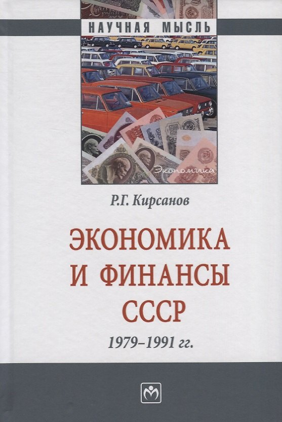 Книга Экономика и финансы СССР. 1979-1991 гг. Монография (Роман Кирсанов) — 1