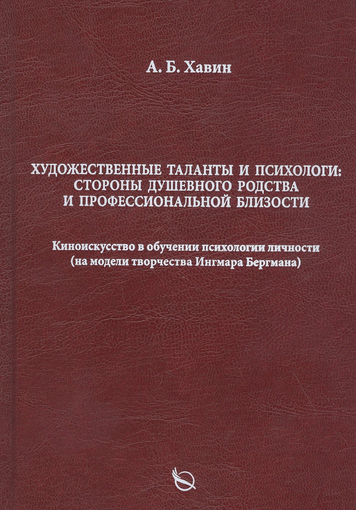 

Художественные таланты и психологи: Стороны душевного родства и профессиональной близости. Киноискусство в обучении психологии личности (на модели творчества Ингмара Бергмана)