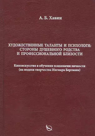 Художественные таланты и психологи: Стороны душевного родства и профессиональной близости. Киноискусство в обучении психологии личности (на модели творчества Ингмара Бергмана) — 2821718 — 1