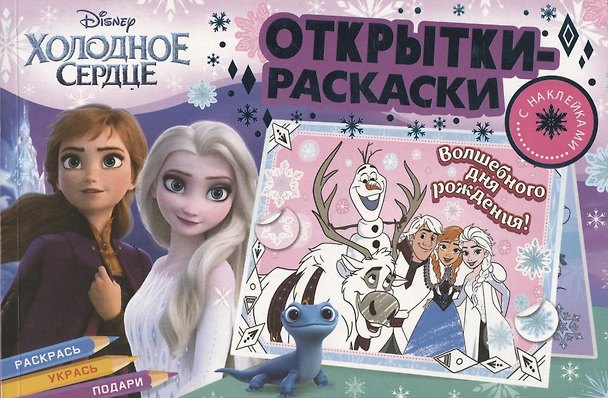 Книга Открытки-раскраски с наклейками. Холодное сердце. Королевство зимы () — 1