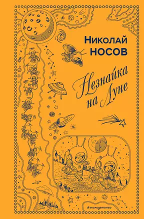 Незнайка на Луне (ил. Г. Валька) — 2712987 — 1