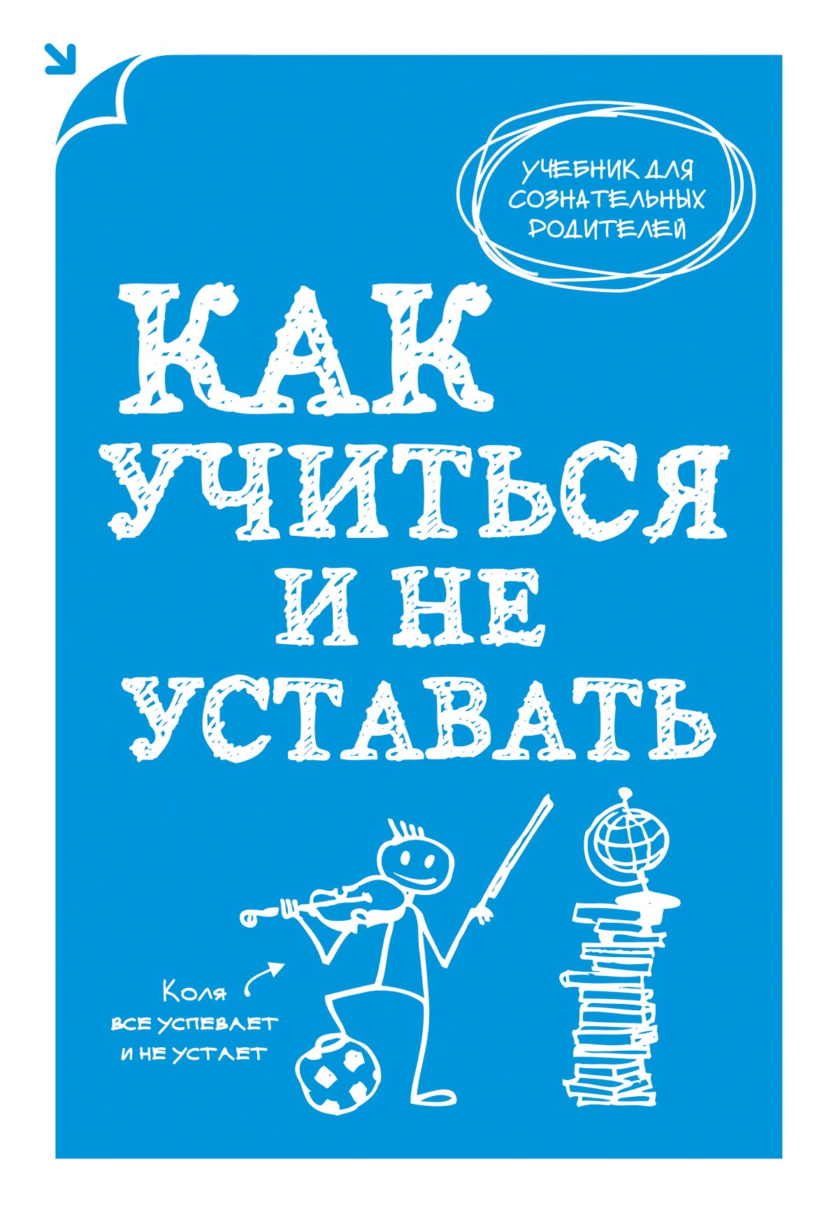 

Как учиться и не уставать