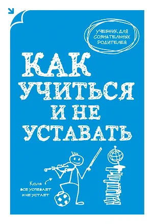 Книга Как учиться и не уставать (Алексей Макеев)