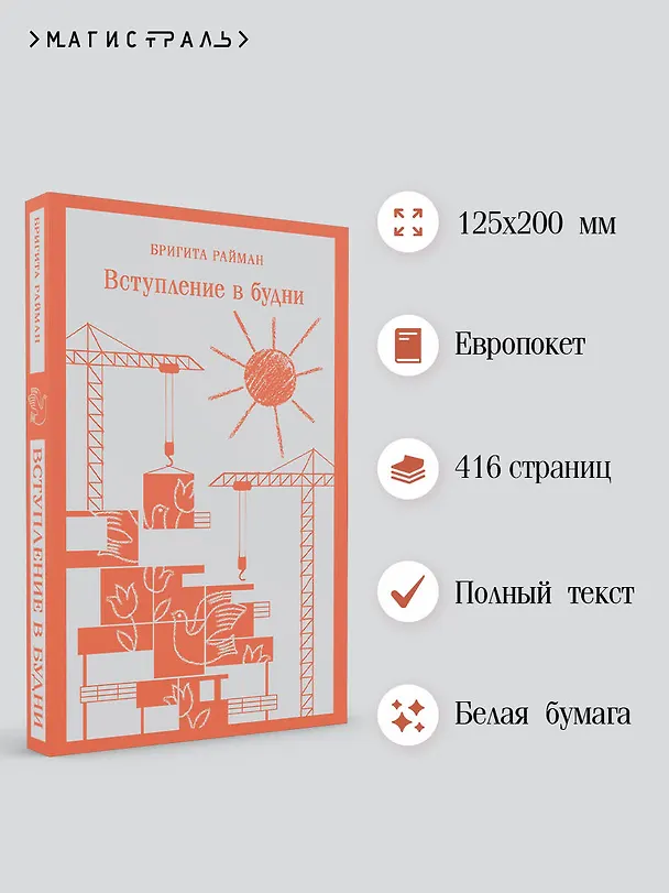 Книга Вступление в будни (Бригита Райман) — 8