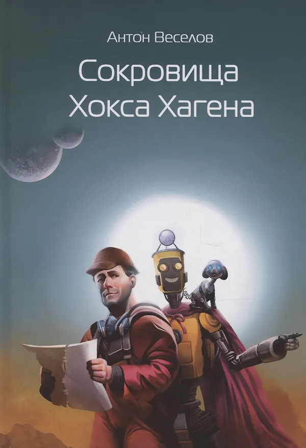 Книга Сокровища Хокса Хагена (Антон Веселов) — 1