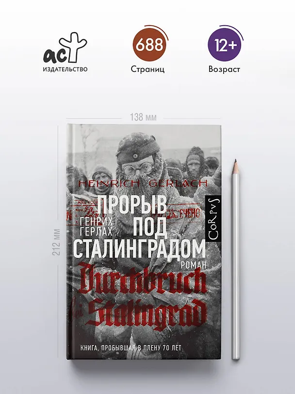 Книга Прорыв под Сталинградом (Генрих Герлах) — 6