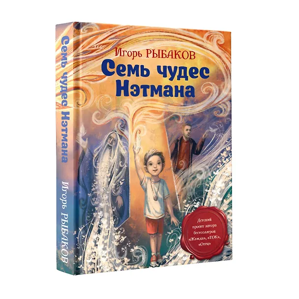 Книга Семь чудес Нэтмана (Игорь Рыбаков) — 4