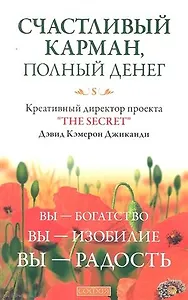 Счастливый Карман, Полный Денег: Вы-Богатство, Вы-Изобилие, Вы-Радость