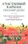 Счастливый Карман, Полный Денег: Вы-Богатство, Вы-Изобилие, Вы-Радость — 2292710 — 1