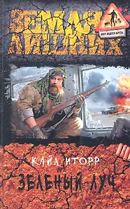 Зеленый луч: Фантастический роман