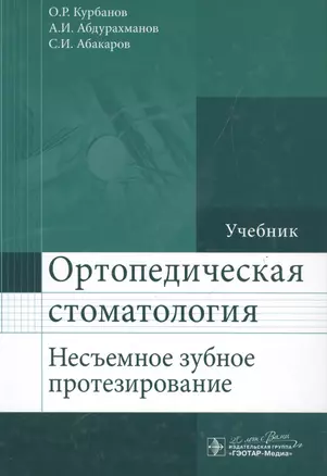 Ортопедическая стоматология (несъемное зубное протезирование) : учебник — 2513037 — 1