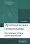 Ортопедическая стоматология (несъемное зубное протезирование) : учебник — 2513037 — 1