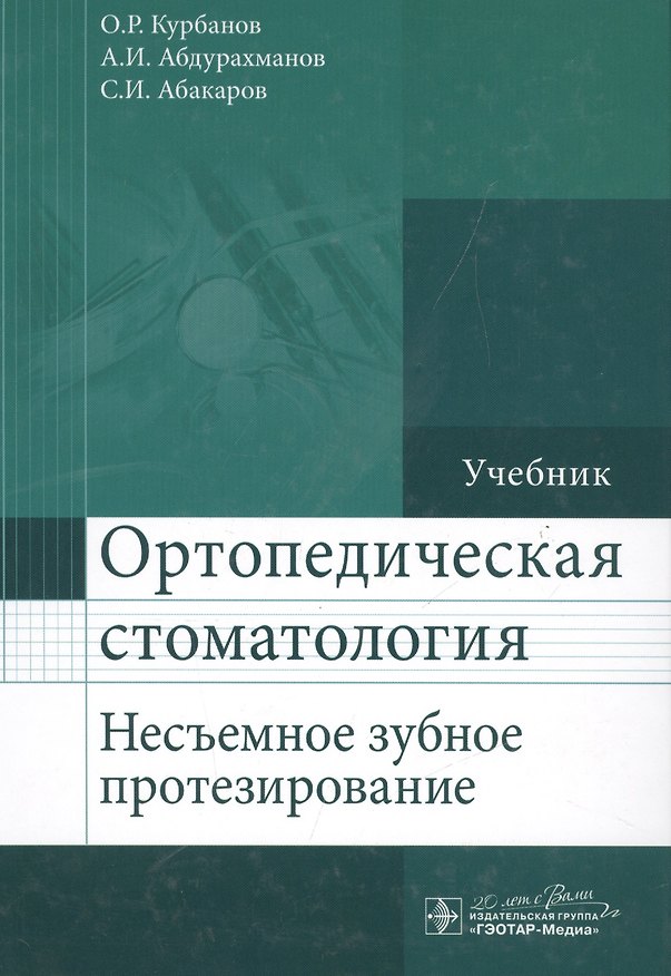 Книга Ортопедическая стоматология (несъемное зубное протезирование) : учебник (Оми Курбанов) — 1