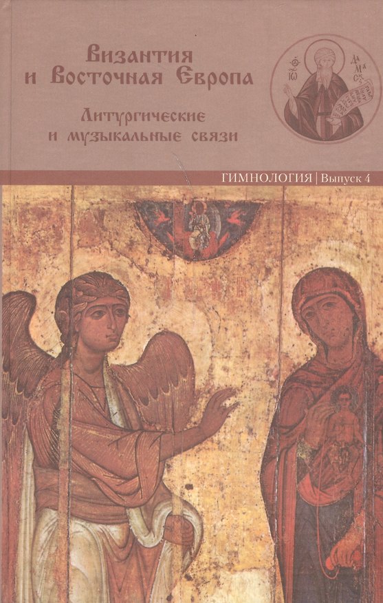 Книга Византия и Восточная Европа. Литургические и музыкальные связи. Гимнология. Выпуск 4 () — 1