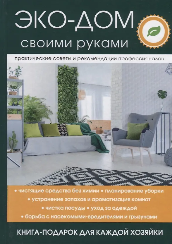 Книга Эко-дом своими руками. () — 1