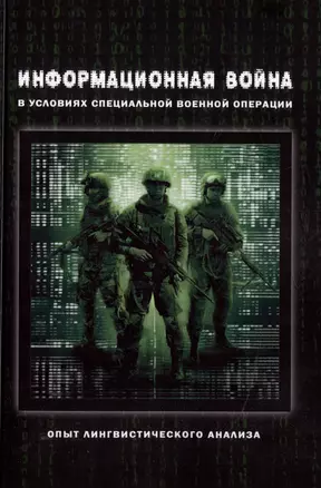 Информационная война в условиях специальной военной операции. Опыт лингвистического анализа: коллективная монография — 3005827 — 1