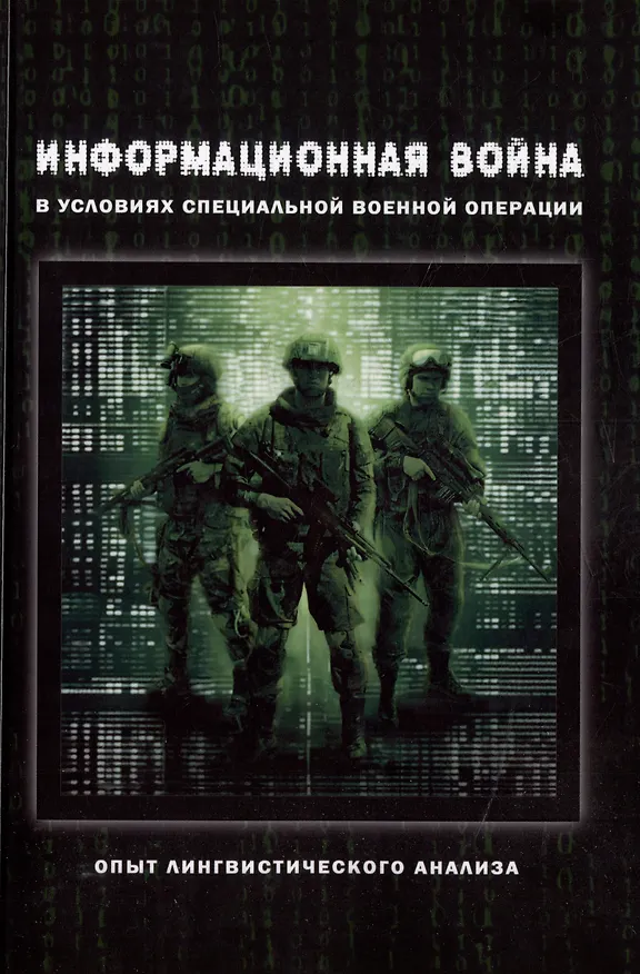 Книга Информационная война в условиях специальной военной операции. Опыт лингвистического анализа: коллективная монография () — 1