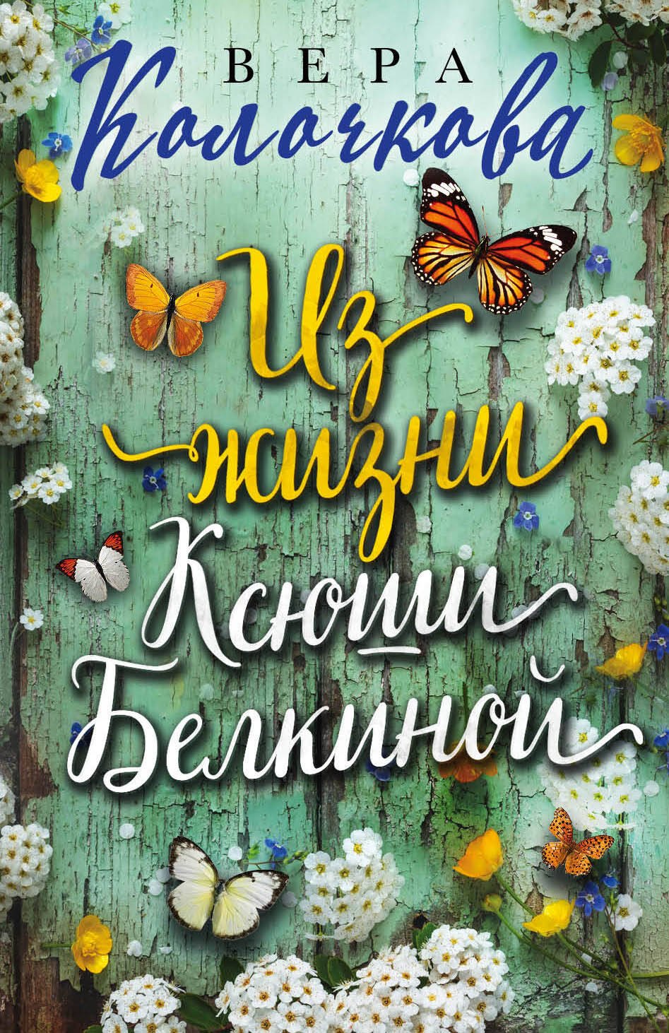 

Из жизни Ксюши Белкиной