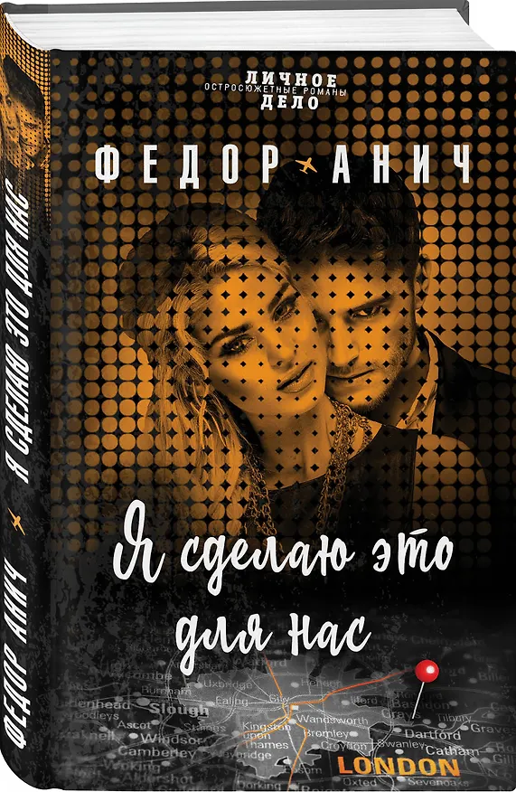 Книга Я сделаю это для нас (Федор Анич) — 4