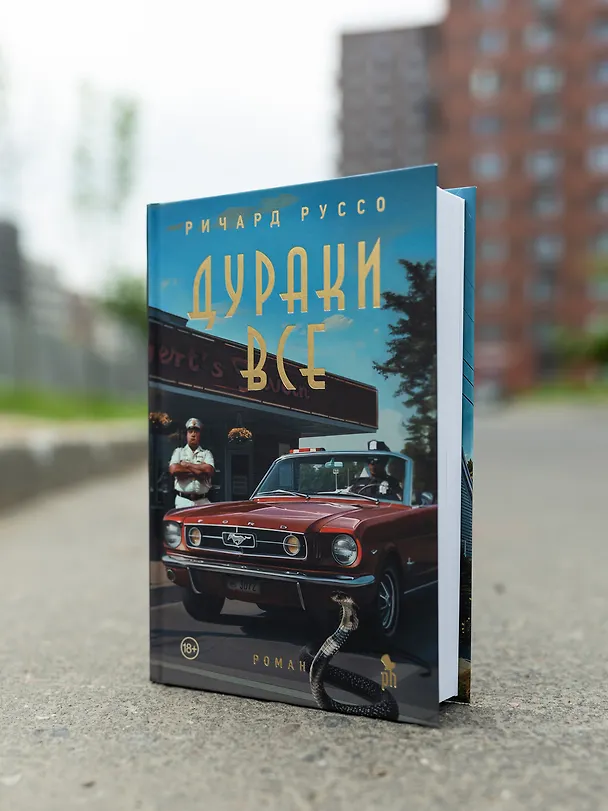 Книга Дураки все (Ричард Руссо) — 5