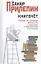 Книгочет: пособие по новейшей литературе с лирическими и саркастическими отступлениями — 2320996 — 1