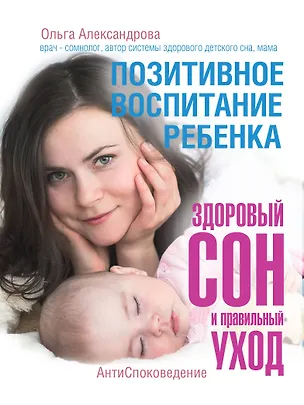 Книга Позитивное воспитание ребенка: здоровый сон и правильный уход (Ольга Александрова)