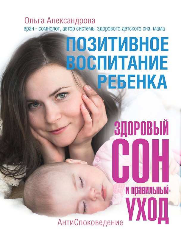 Книга Позитивное воспитание ребенка: здоровый сон и правильный уход (Ольга Александрова) — 1