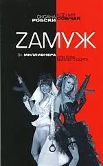 Zамуж за миллионера, или Брак высшего сорта — 2207993 — 1