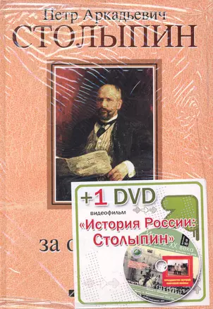 П.А. Столыпин: Жизнь за Отечество: Жизнеописание (1862-1911) (+DVD) — 2233852 — 1