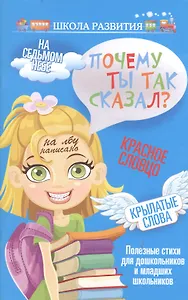 Почему ты так сказал?:полезные стихи