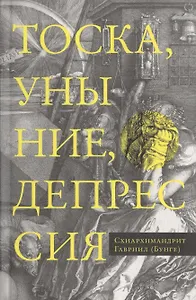 Тоска, уныние, депрессия. Духовное учение Евагрия Понтийского об акедии. Второе издание, исправленное