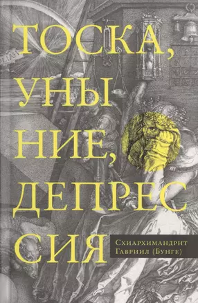 Тоска, уныние, депрессия. Духовное учение Евагрия Понтийского об акедии. Второе издание, исправленное — 2463131 — 1