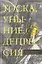 Тоска, уныние, депрессия. Духовное учение Евагрия Понтийского об акедии. Второе издание, исправленное — 2463131 — 1
