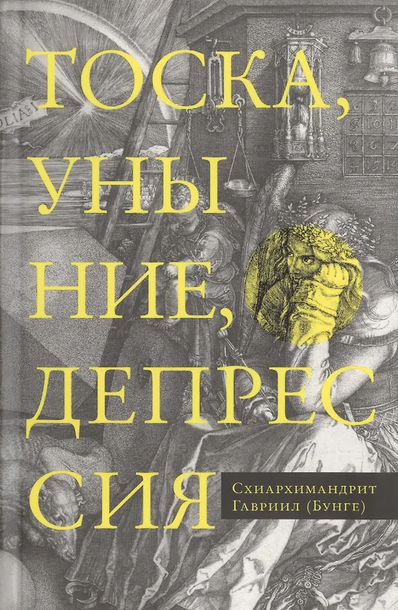 Книга Тоска, уныние, депрессия. Духовное учение Евагрия Понтийского об акедии. Второе издание, исправленное () — 1