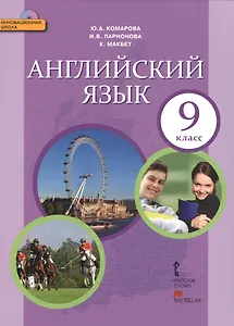 Английский язык: учебник для 9 класса общеобразовательных учреждений (+CD) (ФГОС)