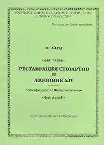Реставрация Стюартов и Людовик XIV от Вестфальского до Нимвегенского мира