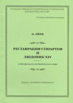 Реставрация Стюартов и Людовик XIV от Вестфальского до Нимвегенского мира — 2547293 — 1