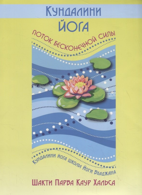 

Кундалини Йога. Поток Бесконечной Силы