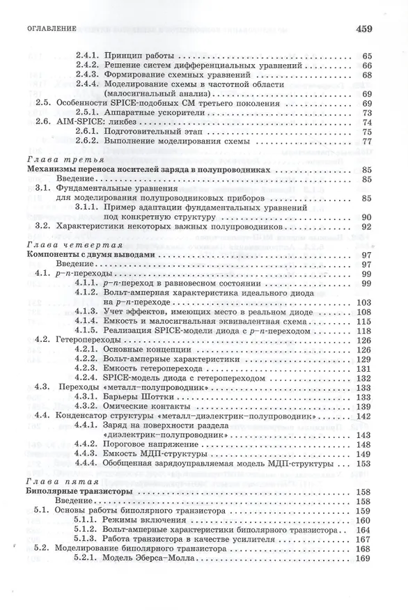 Книга Моделирование компонентов и элементов интегральных схем: Учебное пособие. (Михаил Петров) — 3