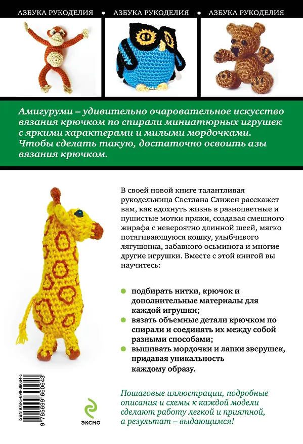 Книга Амигуруми: очаровательные зверушки, связанные крючком (Светлана Слижен) — 2
