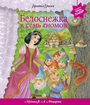 Белоснежка и семь гномов (музыка В.А.Моцарта) Волшебная книга-плеер — 2395590 — 1