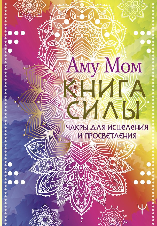Книга Книга Силы. Чакры для исцеления и просветления (Аму Мом) — 1