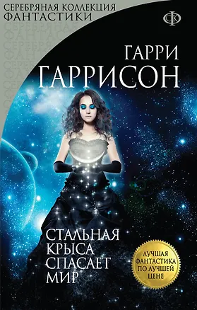 Книга Стальная Крыса спасает мир (Гарри Гаррисон)