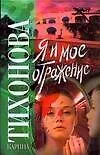 Книга Я и мое отражение (Карина Тихонова)