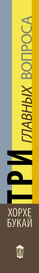 Книга Три главных вопроса (Хорхе Букай) — 3