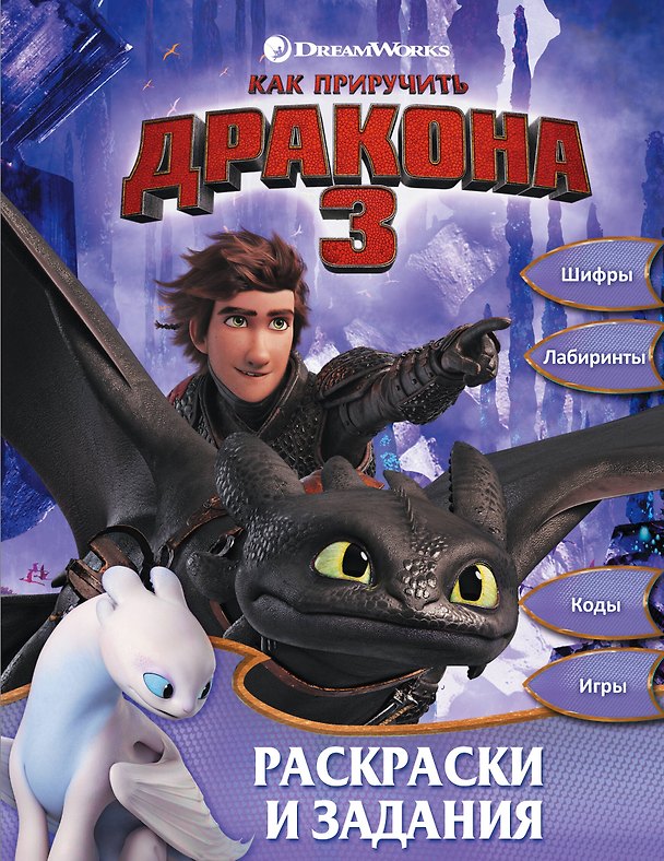 Книга Как приручить дракона 3. Раскраски и задания () — 1