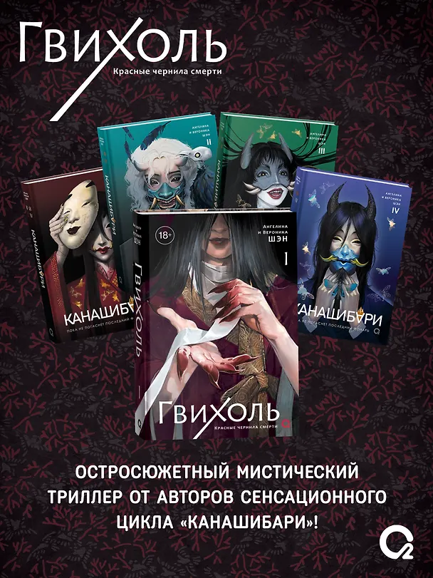 Книга Гвихоль. Красные чернила смерти. Том 1: роман (Ангелина Шэн, Вероника Шэн) — 5