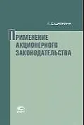 Книга Применение акционерного законодательства ()