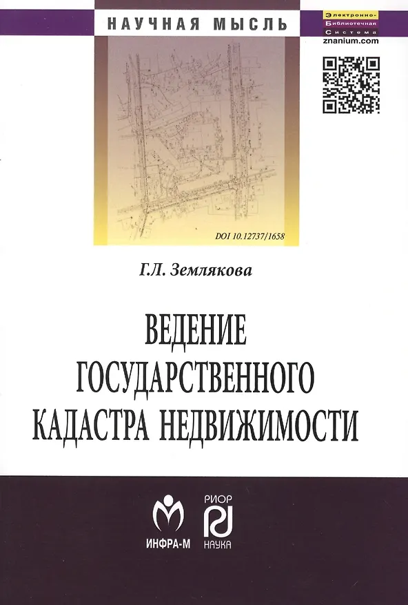 Книга Ведение государственного кадастра недвижимости как функция государственного управления в сфере использования и охраны земель: Монография - (Научная м () — 1