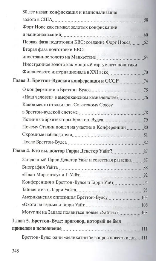 Книга Бреттон-Вудс: ключевое событие новейшей финансовой истории (Валентин Катасонов) — 3